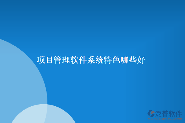 項目管理軟件系統特色哪些好