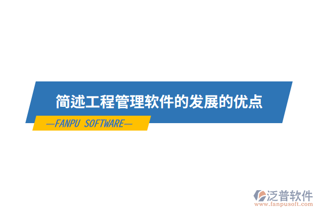 簡(jiǎn)述工程管理軟件的發(fā)展的優(yōu)點(diǎn)