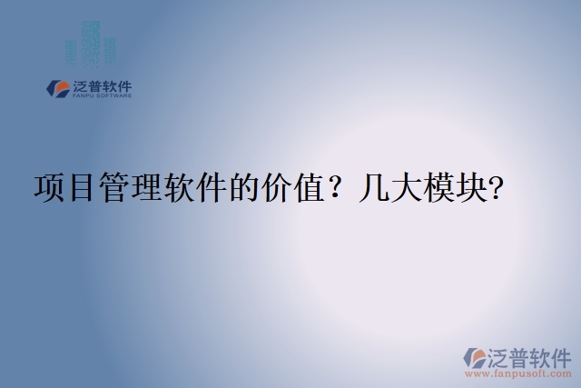 項目管理軟件的價值？幾大模塊?