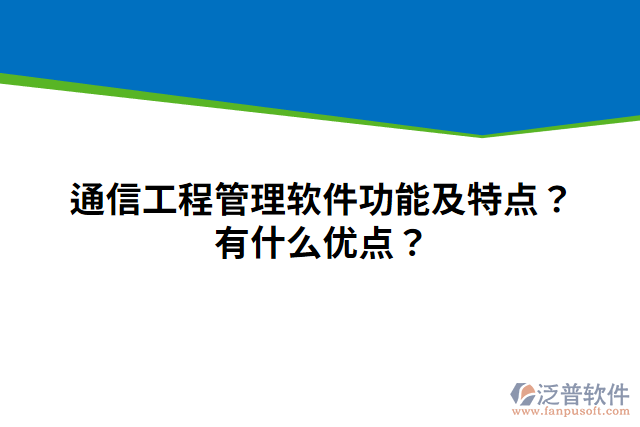通信工程管理軟件功能及特點(diǎn)？有什么優(yōu)點(diǎn)？