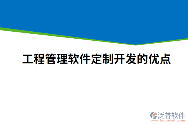 工程管理軟件定制開(kāi)發(fā)的優(yōu)點(diǎn)
