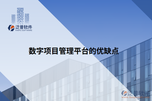 數(shù)字項目管理平臺的優(yōu)缺點