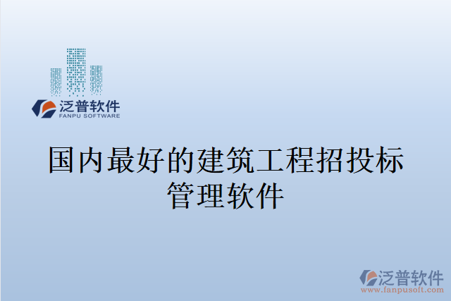 國內最好的建筑工程招投標管理軟件