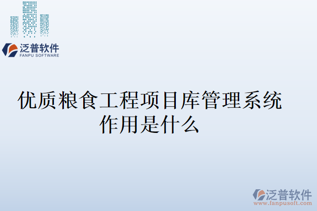 優(yōu)質糧食工程項目庫管理系統(tǒng)作用是什么