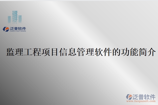 監(jiān)理工程項目信息管理軟件的功能簡介