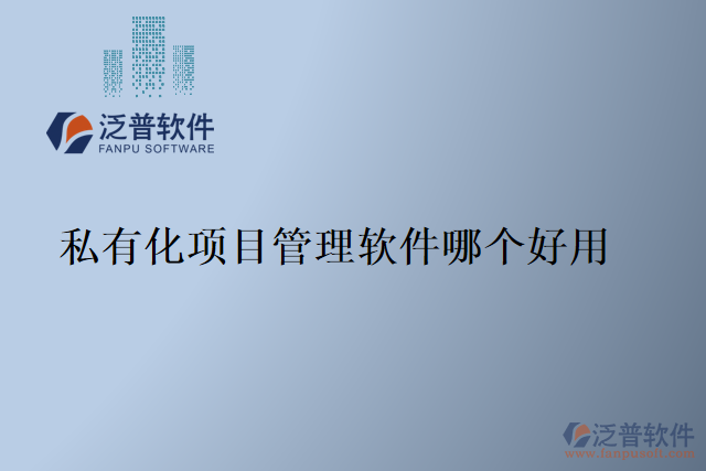 私有化項(xiàng)目管理軟件哪個好用