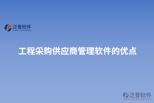 工程采購供應(yīng)商管理軟件的優(yōu)點
