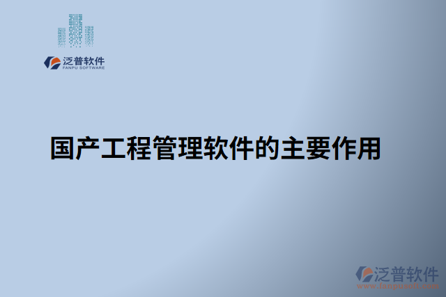 國產工程管理軟件的主要作用