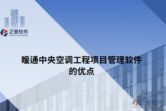 暖通中央空調(diào)工程項目管理軟件的優(yōu)點