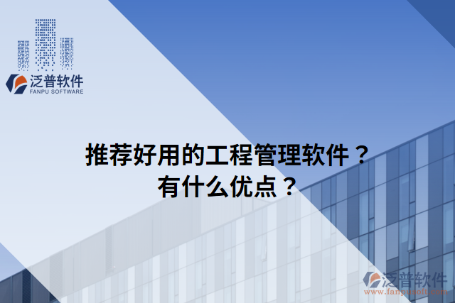 推薦好用的工程管理軟件？有什么優(yōu)點(diǎn)？