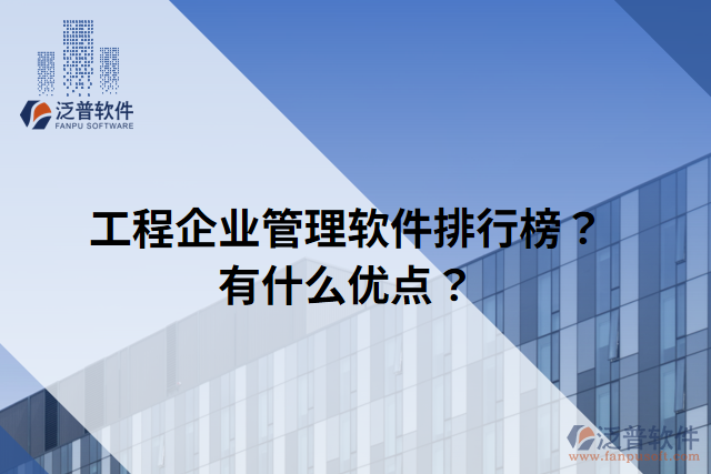 工程企業(yè)管理軟件排行榜？有什么優(yōu)點(diǎn)？