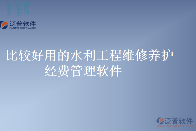 比較好用的水利工程維修養(yǎng)護(hù)經(jīng)費管理軟件