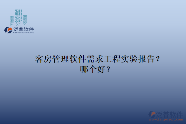 客房管理軟件需求工程實驗報告？哪個好？