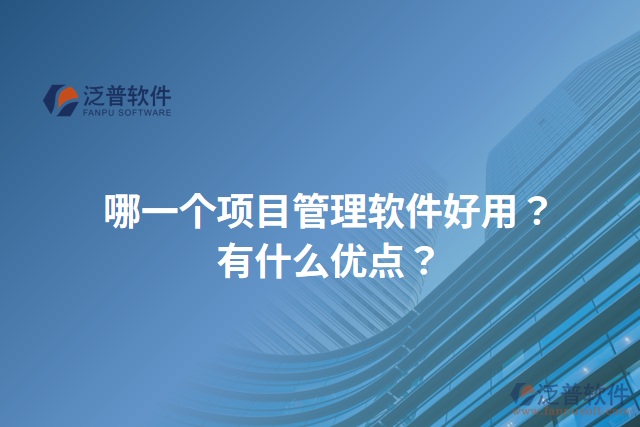 哪一個項目管理軟件好用？有什么優(yōu)點(diǎn)？