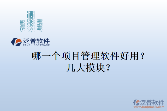 哪一個(gè)項(xiàng)目管理軟件好用？幾大模塊？