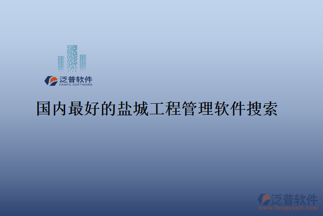 國內最好的鹽城工程管理軟件搜索