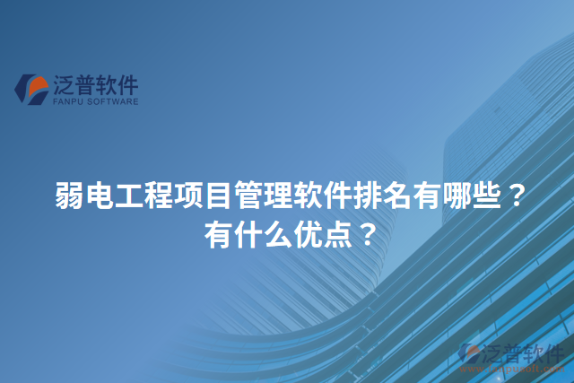 弱電工程項目管理軟件排名有哪些？有什么優(yōu)點？