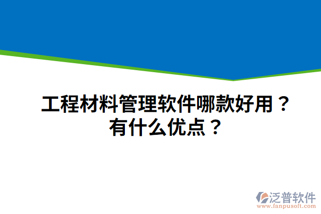 工程材料管理軟件哪款好用？有什么優(yōu)點？