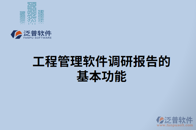 工程管理軟件調研報告的基本功能