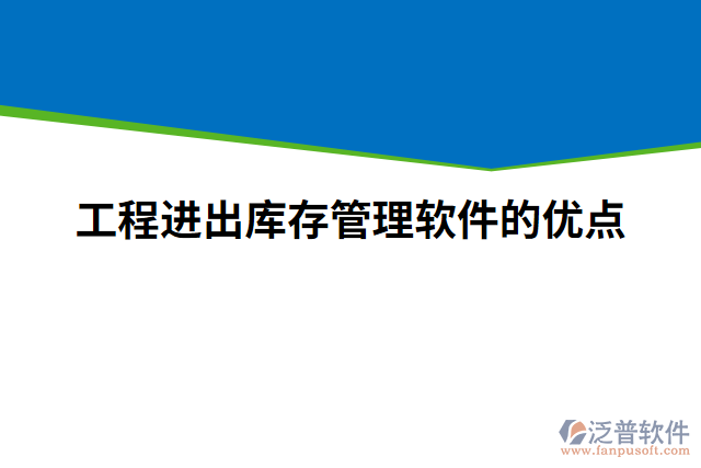 工程進(jìn)出庫存管理軟件的優(yōu)點