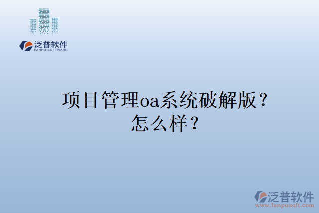 項目管理oa系統(tǒng)排名？怎么樣？
