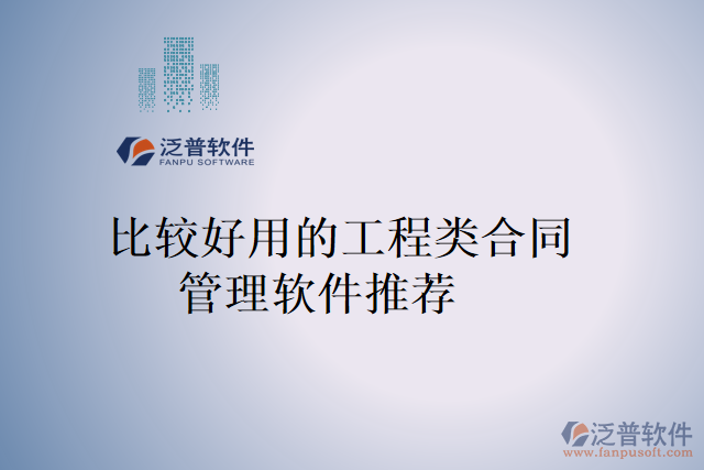 比較好用的工程類(lèi)合同管理軟件推薦