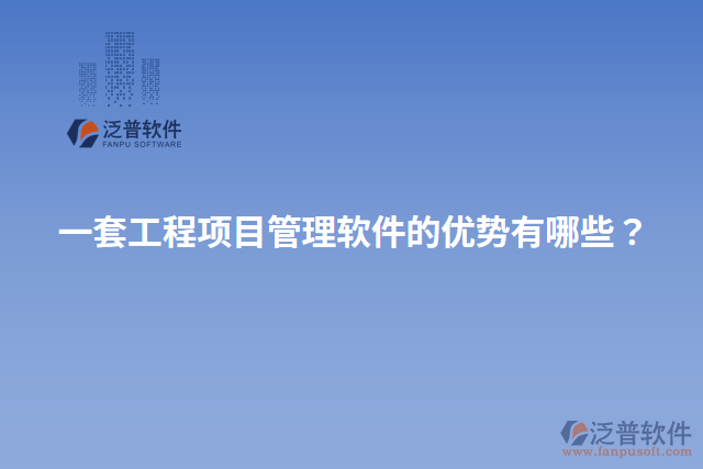 一套工程項(xiàng)目管理軟件的優(yōu)勢(shì)有哪些？