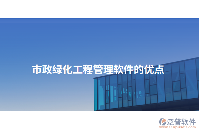 市政綠化工程管理軟件的優(yōu)點