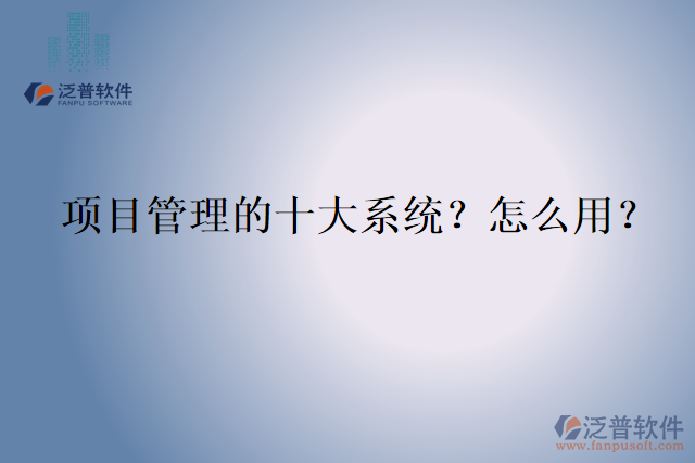 項目管理的十大系統(tǒng)？怎么用？