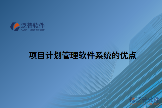 項目計劃管理軟件系統的優(yōu)點