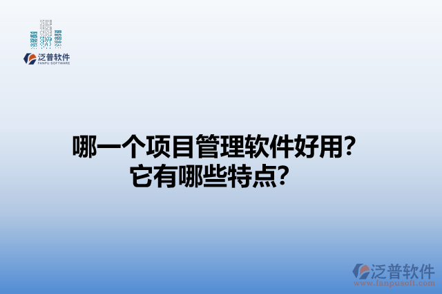 哪一個項目管理軟件好用？它有哪些特點？