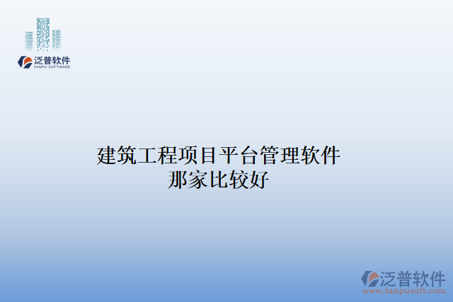 建筑工程項(xiàng)目平臺管理軟件那家比較好