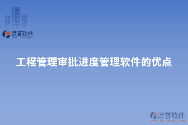 工程管理審批進(jìn)度管理軟件的優(yōu)點