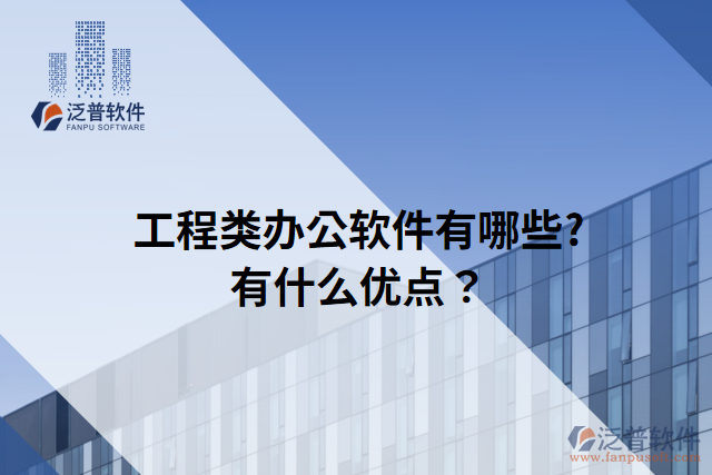 工程類辦公軟件有哪些?有什么優(yōu)點？