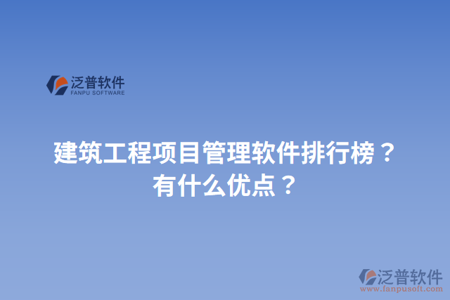 建筑工程項(xiàng)目管理軟件排行榜？有什么優(yōu)點(diǎn)？