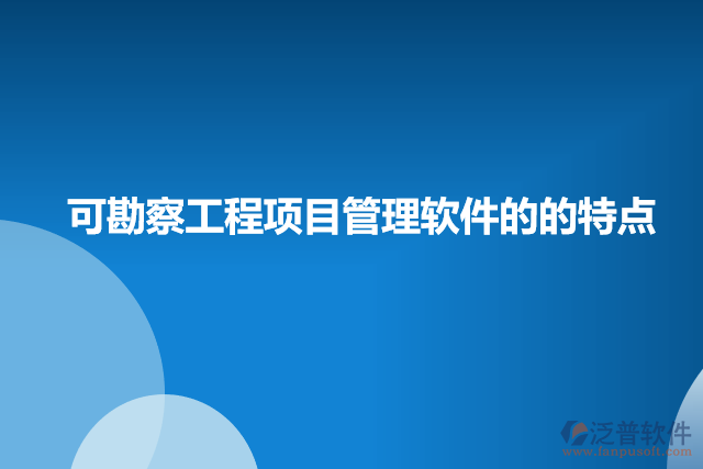 可勘察工程項目管理軟件的特點(diǎn)