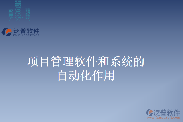 項(xiàng)目管理軟件和系統(tǒng)的自動化作用