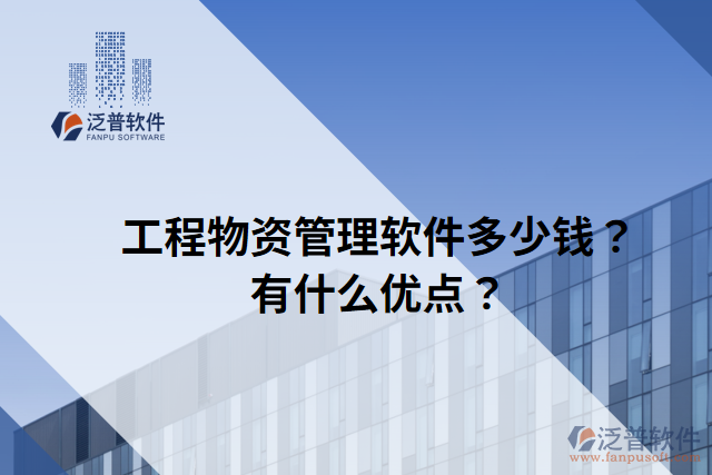 工程物資管理軟件多少錢？有什么優(yōu)點？