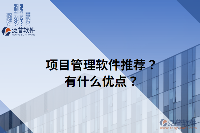 項目管理軟件推薦？有什么優(yōu)點？