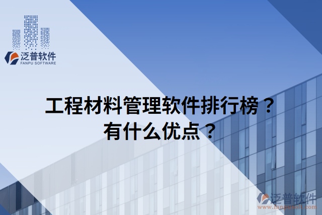 工程材料管理軟件排行榜？有什么優(yōu)點？