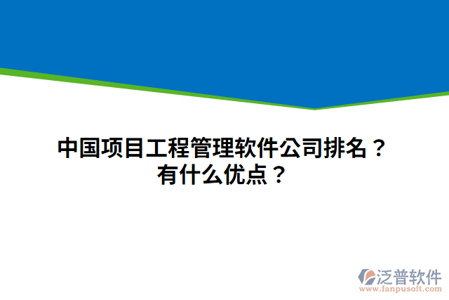 中國項目工程管理軟件公司排名？有什么優(yōu)點？