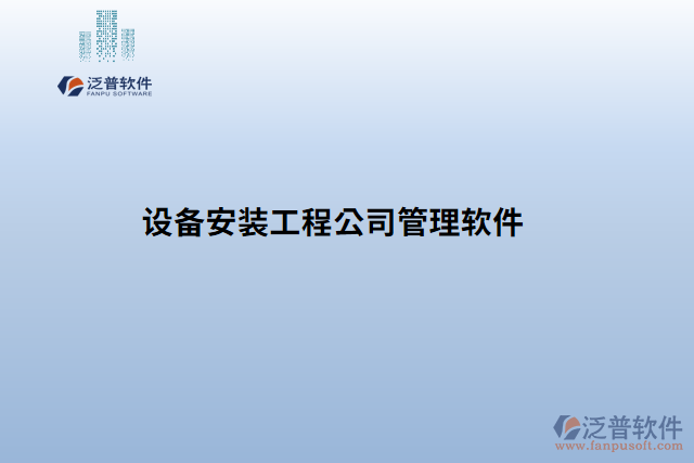 設備安裝工程公司管理軟件