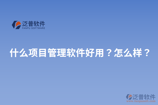 什么項目管理軟件好用？怎么樣？