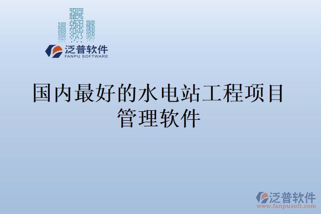 國(guó)內(nèi)最好的水電站工程項(xiàng)目管理軟件