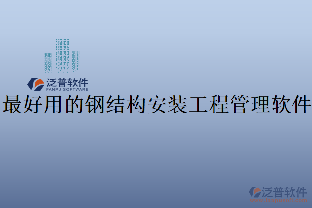 最好用的鋼結(jié)構安裝工程管理軟件