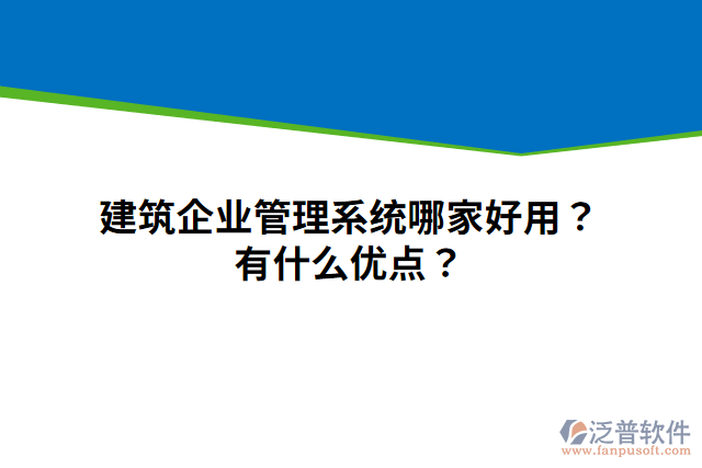 建筑企業(yè)管理系統(tǒng)哪家好用？有什么優(yōu)點？
