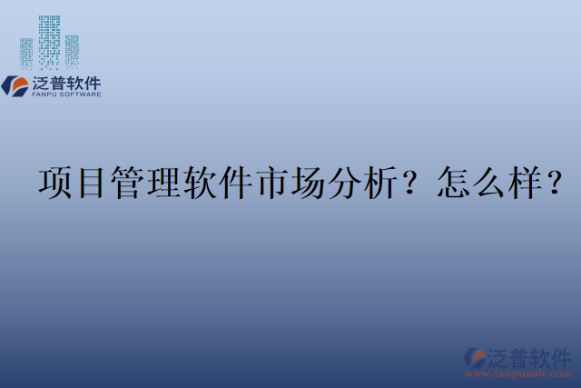 項目管理軟件市場分析？怎么樣？