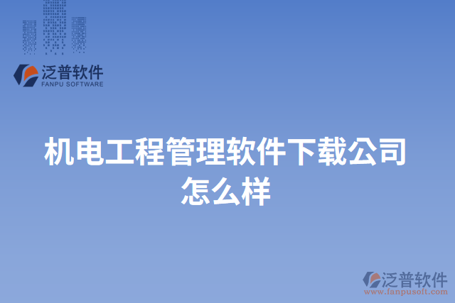 機電工程管理軟件下載公司怎么樣