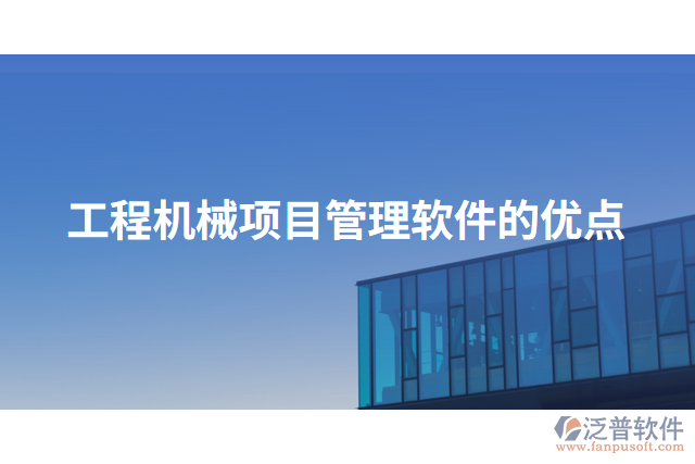 工程機(jī)械項目管理軟件的優(yōu)點