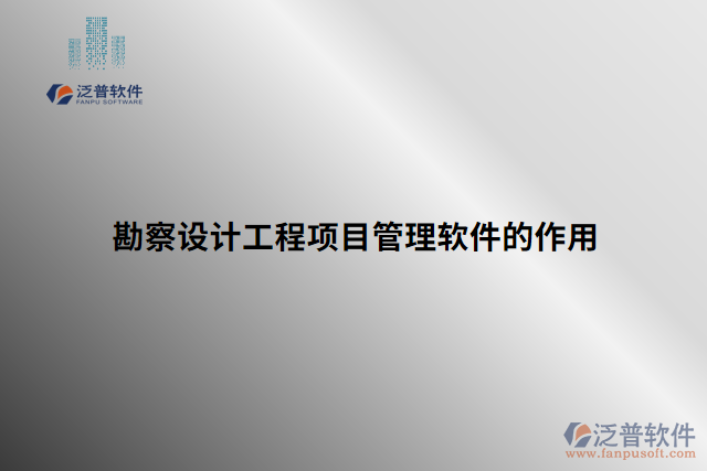 勘察設計工程項目管理軟件的作用